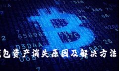 tp钱包资产消失原因及解决