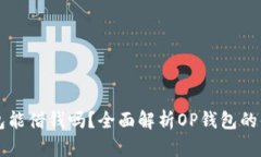 : OP钱包能借钱吗？全面解