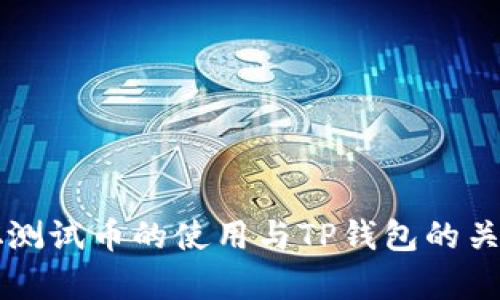 中本聪测试币的使用与TP钱包的关系分析