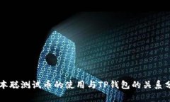 中本聪测试币的使用与T