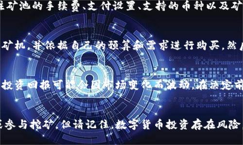 biao ti如何注册比特币钱包和矿机：全面指南/biao ti
比特币钱包, 矿机注册, 加密货币, 数字资产/guanjianci

引言
比特币作为一种去中心化的数字货币，它的核心技术是区块链和挖矿系统。为了管理您的比特币资产，注册一个比特币钱包是首要步骤。而如果您想通过挖矿获取比特币，注册矿机也是必不可少的过程。本文将详细介绍如何注册比特币钱包及矿机，并提供相关信息和实用的技巧。

第一部分：比特币钱包的注册流程
比特币钱包是存储、接收和发送比特币的工具，通常分为冷热钱包。冷热钱包各有优缺点，选择合适的钱包对于安全保存资产至关重要。

h41. 选择钱包类型/h4
比特币钱包主要分为热钱包和冷钱包。热钱包是在线钱包，利于快速交易；冷钱包则是离线钱包，更适合长期存储资产。在选择时，您需要考虑安全性、方便性和使用习惯。

h42. 选择一个可靠的钱包服务提供商/h4
市面上有很多钱包服务提供商，如Coinbase、Blockchain.info、Exodus等。您需要选择一个有良好口碑、用户评价高、支持多种货币的服务商。

h43. 注册步骤/h4
1) 访问钱包服务商的官方网站。
2) 找到注册按钮，点击以启动注册过程。
3) 填写您的电子邮箱及设置密码，确保密码强度高。
4) 验证邮箱，遵循邮件中的指示完成注册。
5) 设置二步验证以增加安全性。
通过这些步骤，您将成功注册一个比特币钱包。

第二部分：矿机的注册及设置
矿机是用于挖掘比特币的硬件，选择适合的矿机并进行正确的设置至关重要。

h41. 选择矿机类型/h4
市面上常见的矿机有ASIC矿机（专用集成电路）和GPU矿机。ASIC矿机更高效，但成本较高；GPU矿机灵活性更强，适合于多种加密货币的挖掘。选择适合自己预算和需求的矿机是关键。

h42. 获取矿机/h4
可以通过官方网站、合作伙伴或第三方电商平台购买矿机。在购买时，要注意选择正规渠道并核实矿机的性能参数和售后服务。

h43. 挖矿池注册/h4
为了提高挖矿效率，加入挖矿池是明智的选择。选择信任的挖矿池，了解池的费用结构和支付方式。

h44. 配置矿机/h4
1) 连接电源与网络，确保矿机正常运行。
2) 根据矿机说明书进行基本设置，如设置矿池地址、用户名和密码等。
3) 安装相应的挖矿软件，并配置必要参数。
完成这些步骤后，您的矿机会开始为您挖掘比特币。

相关问题1：比特币钱包的安全性如何保证？
比特币钱包的安全性至关重要，尤其是在存储价值较高的资产时。首先，使用强密码及启用双重验证是基本的安全措施。此外，定期备份钱包和私钥，也能减少意外损失的风险。冷钱包则提供了更高的安全性，很适合长期持有的比特币资产。如果需要频繁交易，建议使用热钱包，但务必小心保管其私钥。

相关问题2：挖矿的盈利性如何评估？
评估挖矿的盈利性需要考虑多方面的因素。首先是矿机的哈希率和功耗，哈希率越高，挖矿速度越快，但功耗也随之增加。其次，需考虑电价的高低，因为电费是挖矿的主要成本之一。此外，挖矿难度、币价波动等因素也会影响收益。因此，需要进行详细的收益计算，以制定合理的挖矿策略。

相关问题3：如何选择合适的挖矿池？
选择合适的挖矿池，可以提高挖矿效率。在选择挖矿池时，首先应考虑其信誉和稳定性，确保矿池的支付历史和用户反馈良好。此外，应关注矿池的手续费、支付设置、支持的币种以及矿池的大小等因素。一般来说，较大的矿池难度相对较低，但收益可能会分摊。根据自己的需求进行选择，才能找到最合适的挖矿池。

相关问题4：新手如何入门比特币挖矿？
新手可以从了解比特币挖矿的基本概念及流程开始。首先，学习比特币和区块链的基本知识，理解矿机的运行方式。接着，选择一个合适的矿机，并依据自己的预算和需求进行购买。然后，选择可靠的钱包存储挖矿所得的比特币，最后加入一个信誉良好的挖矿池。整个过程虽然细致，但循序渐进，就能顺利入门比特币挖矿。

相关问题5：是否值得投资比特币矿机？
投资比特币矿机是否值得，要结合当前市场环境和个人投资能力来综合考虑。比特币的价格波动很大，挖矿难度也在不断上升，因此，评估投资回报可能会因市场变化而波动。在决定前，你需要做好充分的市场调研及成本收益分析，确保做出的投资决策是基于充分的信息和合理的预期。

总结
注册比特币钱包和矿机是进入数字货币世界的重要步骤。通过了解并遵循上述指南，您可以顺利完成注册，并开始管理您的比特币资产或参与挖矿。但请记住，数字货币投资存在风险，在行动前务必要做好充分的了解和评估。