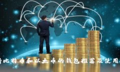 支持比特币和以太币的钱