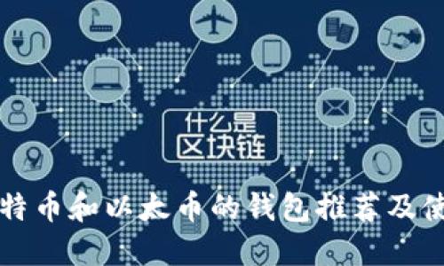 支持比特币和以太币的钱包推荐及使用指南