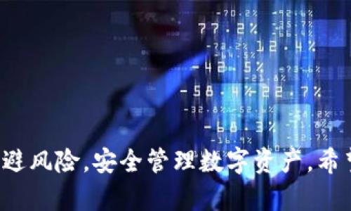  TP钱包无法访问的解决方法，一步一步教你找回  / 
 guanjianci TP钱包, 钱包无法访问, 数字资产, 钱包安全  /guanjianci 

一、TP钱包简介
TP钱包是一种数字货币钱包，广泛应用于以太坊及其兼容链上，为用户提供方便的资产存储、交易及管理功能。用户可以通过TP钱包存储多种数字资产，包括ERC20标准的代币、NFT和其他区块链资产。作为一款移动优先的平台，TP钱包支持多种语言和多种设备，使得全球用户都能方便地进行数字资产的管理和交易。

二、为什么TP钱包无法访问
当用户尝试访问TP钱包时，可能会遇到无法登录、钱包加载失败或无法连接网络等问题。这些问题可能源于多种因素，包括网络问题、应用故障、设备兼容性问题或安全设置等。了解这些原因，有助于用户更好地解决问题。

三、如何排查和解决TP钱包无法访问的问题
如果TP钱包无法访问，首先可以从以下几个方面进行排查和解决：
ol
listrong检查网络连接：/strong确保设备的网络连接正常。用户可以尝试访问其他网站或应用，确认网络是否通畅。/li
listrong更新应用：/strong确保TP钱包已更新至最新版本。软件更新通常会修复已知的bug和安全漏洞，提升连接的稳定性。/li
listrong重新安装应用：/strong如果问题依旧，尝试卸载并重装TP钱包。重新安装可以解决因文件损坏或其他问题导致的应用异常。/li
listrong检查设备兼容性：/strong确保设备与TP钱包的要求相符，包括操作系统版本和硬件配置等。/li
listrong联系客服：/strong如果以上方法无效，可以联系TP钱包的客服，寻求专业的技术支持。/li
/ol

四、TP钱包的安全性与隐私问题
TP钱包作为数字资产管理工具，用户的隐私与资金安全至关重要。在使用过程中，用户需要时刻关注钱包的安全性，确保资金不被黑客攻击或丢失。以下是一些保障TP钱包安全的建议：
ol
listrong使用强密码：/strong设定一个复杂的密码，并定期更换。避免使用生日、身份证等易被猜到的信息作为密码。/li
listrong启用双重认证：/strong如果TP钱包支持双重认证功能，请务必启用。这能在一定程度上防止账户被未授权访问。/li
listrong保持软件更新：/strong定期检查TP钱包是否有更新版本，升级后确保使用最新的安全措施。/li
listrong防范钓鱼网站：/strong确保访问的TP钱包网址是官方的，避免在非官方网站输入账户信息。/li
listrong备份助记词：/strong采用安全的方式备份和保存钱包的助记词或私钥，这在恢复钱包时至关重要。/li
/ol

五、常见相关问题
h4问题一：如何找回丢失的TP钱包助记词/h4
助记词是TP钱包用户在创建钱包时生成的一系列单词，它用于恢复钱包和访问资产。如果用户丢失了助记词，找回钱包将变得非常困难。以下是一些潜在的解决方案：
ol
listrong检查备份：/strong用户应当在创建钱包时，将助记词记录并存放于安全的位置。如果有打印出来的副本或电子形式的文件，不妨先检查这些备份。/li
listrong使用安全应用：/strong某些应用和软件可以帮助用户管理助记词，如果用户使用了此类应用，可以尝试在里面找找看。/li
listrong咨询专业人士：/strong如若一切努力失败，用户可以寻求专业的帮助，但这通常成本高且风险较大，需谨慎选择。/li
/ol

h4问题二：TP钱包的资产丢失如何处理/h4
当用户发现资产丢失时，需要冷静处理，以下是处理步骤：
ol
listrong确认交易记录：/strong登录TP钱包，仔细查看钱包的交易记录，确认资金是否被转移。用户可以使用区块链浏览器查看交易详情。/li
listrong检查安全设置：/strong确认自己是否因安全漏洞或错误泄露了账户信息，如密码被猜测或设备感染恶意软件。/li
listrong寻找专业支持：/strong如若资金确实被盗，最好寻求专业的法律和技术帮助，后续处理仍需谨慎。/li
/ol

h4问题三：如何提高TP钱包的安全性/h4
为了提高TP钱包安全性，用户需注意以下几点：
ol
listrong定期更新密码：/strong设定强密码并定期更换，同时确保密码不与其他账号相同，降低被黑客攻击的风险。/li
listrong启用二次验证：/strong建议用户启用二次验证，以增加额外的安全保护，防止非法登录。/li
listrong保持设备安全：/strong使用防病毒软件，定期更新设备的防护设置，避免因设备遭受攻击而导致钱包安全性下降。/li
/ol

h4问题四：TP钱包如何安全备份/h4
备份TP钱包的步骤如下：
ol
listrong生成助记词：/strong创建钱包后，记录下助记词并确保其存放在安全的地方。/li
listrong导出私钥：/strong如果TP钱包允许，用户可以导出和存储私钥，妥善保管，确保不会被他人获取。/li
listrong多重备份地点：/strong考虑将备份存在不同的地方，例如纸质存档放在保险箱中，电子备份存放在密码管理器内。/li
/ol

h4问题五：如何避免TP钱包被钓鱼攻击/h4
为避免TP钱包被钓鱼攻击，用户需遵循以下建议：
ol
listrong警惕异常链接：/strong点击链接前务必仔细检查，确保其指向官方网站，防止上当受骗。/li
listrong使用官方软件：/strong仅从官方渠道下载TP钱包，绝不下载非官方或来源不明的软件。/li
listrong教育自己：/strong了解常见的钓鱼手法，提升安全意识，从心理上防范风险。/li
/ol

这篇文章的目标是帮助用户更好地理解TP钱包的使用及其安全性。通过解决无法访问的问题，提供一些实用建议，确保在使用过程中能有效规避风险，安全管理数字资产。希望通过这些信息，用户能够顺利解决TP钱包无法访问的问题，并掌握更好的安全运用方法。