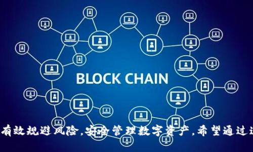   TP钱包无法访问的解决方法，一步一步教你找回  / 
 guanjianci TP钱包, 钱包无法访问, 数字资产, 钱包安全  /guanjianci 

一、TP钱包简介
TP钱包是一种数字货币钱包，广泛应用于以太坊及其兼容链上，为用户提供方便的资产存储、交易及管理功能。用户可以通过TP钱包存储多种数字资产，包括ERC20标准的代币、NFT和其他区块链资产。作为一款移动优先的平台，TP钱包支持多种语言和多种设备，使得全球用户都能方便地进行数字资产的管理和交易。

二、为什么TP钱包无法访问
当用户尝试访问TP钱包时，可能会遇到无法登录、钱包加载失败或无法连接网络等问题。这些问题可能源于多种因素，包括网络问题、应用故障、设备兼容性问题或安全设置等。了解这些原因，有助于用户更好地解决问题。

三、如何排查和解决TP钱包无法访问的问题
如果TP钱包无法访问，首先可以从以下几个方面进行排查和解决：
ol
listrong检查网络连接：/strong确保设备的网络连接正常。用户可以尝试访问其他网站或应用，确认网络是否通畅。/li
listrong更新应用：/strong确保TP钱包已更新至最新版本。软件更新通常会修复已知的bug和安全漏洞，提升连接的稳定性。/li
listrong重新安装应用：/strong如果问题依旧，尝试卸载并重装TP钱包。重新安装可以解决因文件损坏或其他问题导致的应用异常。/li
listrong检查设备兼容性：/strong确保设备与TP钱包的要求相符，包括操作系统版本和硬件配置等。/li
listrong联系客服：/strong如果以上方法无效，可以联系TP钱包的客服，寻求专业的技术支持。/li
/ol

四、TP钱包的安全性与隐私问题
TP钱包作为数字资产管理工具，用户的隐私与资金安全至关重要。在使用过程中，用户需要时刻关注钱包的安全性，确保资金不被黑客攻击或丢失。以下是一些保障TP钱包安全的建议：
ol
listrong使用强密码：/strong设定一个复杂的密码，并定期更换。避免使用生日、身份证等易被猜到的信息作为密码。/li
listrong启用双重认证：/strong如果TP钱包支持双重认证功能，请务必启用。这能在一定程度上防止账户被未授权访问。/li
listrong保持软件更新：/strong定期检查TP钱包是否有更新版本，升级后确保使用最新的安全措施。/li
listrong防范钓鱼网站：/strong确保访问的TP钱包网址是官方的，避免在非官方网站输入账户信息。/li
listrong备份助记词：/strong采用安全的方式备份和保存钱包的助记词或私钥，这在恢复钱包时至关重要。/li
/ol

五、常见相关问题
h4问题一：如何找回丢失的TP钱包助记词/h4
助记词是TP钱包用户在创建钱包时生成的一系列单词，它用于恢复钱包和访问资产。如果用户丢失了助记词，找回钱包将变得非常困难。以下是一些潜在的解决方案：
ol
listrong检查备份：/strong用户应当在创建钱包时，将助记词记录并存放于安全的位置。如果有打印出来的副本或电子形式的文件，不妨先检查这些备份。/li
listrong使用安全应用：/strong某些应用和软件可以帮助用户管理助记词，如果用户使用了此类应用，可以尝试在里面找找看。/li
listrong咨询专业人士：/strong如若一切努力失败，用户可以寻求专业的帮助，但这通常成本高且风险较大，需谨慎选择。/li
/ol

h4问题二：TP钱包的资产丢失如何处理/h4
当用户发现资产丢失时，需要冷静处理，以下是处理步骤：
ol
listrong确认交易记录：/strong登录TP钱包，仔细查看钱包的交易记录，确认资金是否被转移。用户可以使用区块链浏览器查看交易详情。/li
listrong检查安全设置：/strong确认自己是否因安全漏洞或错误泄露了账户信息，如密码被猜测或设备感染恶意软件。/li
listrong寻找专业支持：/strong如若资金确实被盗，最好寻求专业的法律和技术帮助，后续处理仍需谨慎。/li
/ol

h4问题三：如何提高TP钱包的安全性/h4
为了提高TP钱包安全性，用户需注意以下几点：
ol
listrong定期更新密码：/strong设定强密码并定期更换，同时确保密码不与其他账号相同，降低被黑客攻击的风险。/li
listrong启用二次验证：/strong建议用户启用二次验证，以增加额外的安全保护，防止非法登录。/li
listrong保持设备安全：/strong使用防病毒软件，定期更新设备的防护设置，避免因设备遭受攻击而导致钱包安全性下降。/li
/ol

h4问题四：TP钱包如何安全备份/h4
备份TP钱包的步骤如下：
ol
listrong生成助记词：/strong创建钱包后，记录下助记词并确保其存放在安全的地方。/li
listrong导出私钥：/strong如果TP钱包允许，用户可以导出和存储私钥，妥善保管，确保不会被他人获取。/li
listrong多重备份地点：/strong考虑将备份存在不同的地方，例如纸质存档放在保险箱中，电子备份存放在密码管理器内。/li
/ol

h4问题五：如何避免TP钱包被钓鱼攻击/h4
为避免TP钱包被钓鱼攻击，用户需遵循以下建议：
ol
listrong警惕异常链接：/strong点击链接前务必仔细检查，确保其指向官方网站，防止上当受骗。/li
listrong使用官方软件：/strong仅从官方渠道下载TP钱包，绝不下载非官方或来源不明的软件。/li
listrong教育自己：/strong了解常见的钓鱼手法，提升安全意识，从心理上防范风险。/li
/ol

这篇文章的目标是帮助用户更好地理解TP钱包的使用及其安全性。通过解决无法访问的问题，提供一些实用建议，确保在使用过程中能有效规避风险，安全管理数字资产。希望通过这些信息，用户能够顺利解决TP钱包无法访问的问题，并掌握更好的安全运用方法。