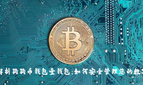详细解析狗狗币钱包壹钱包：如何安全管理您的数字资产