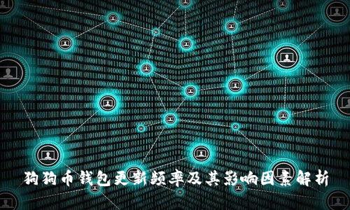 狗狗币钱包更新频率及其影响因素解析