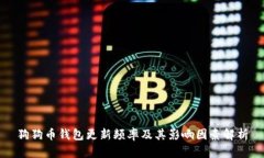 狗狗币钱包更新频率及其