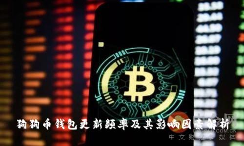 狗狗币钱包更新频率及其影响因素解析