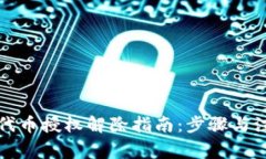 TP钱包代币授权解除指南：