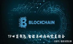 TP口袋钱包：智能与时尚的