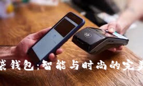 TP口袋钱包：智能与时尚的完美结合