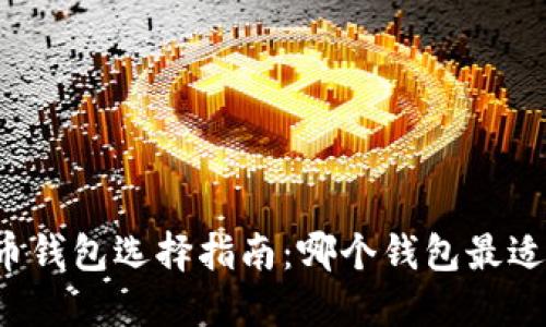比特币钱包选择指南：哪个钱包最适合你？