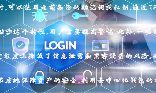   如何安全使用TP钱包？全面解析与防范措施 / 
 guanjianci TP钱包, 数字货币, 加密钱包, 安全措施 /guanjianci 

引言：什么是TP钱包？
TP钱包（TokenPocket）是一款非常受欢迎的数字货币钱包，因其用户友好的界面和多功能性受到很多Cryptocurrency（加密货币）用户的青睐。它支持多种区块链和代币，让用户能够方便地存储、发送、接收以及管理其数字资产。然而，由于其广泛的使用，TP钱包也面临安全性的问题，特别是黑市交易和网络欺诈行为日益猖獗。

TP钱包的基本功能
TP钱包不仅支持主流的加密货币如比特币（Bitcoin）、以太坊（Ethereum）和瑞波币（Ripple），还支持众多的ERC20和BEP20代币。用户可以通过简单的步骤创建钱包并生成私钥，从而安全地管理他们的资产。此外，TP钱包还提供了交易记录查看、代币交换、DApp访问等功能，使其在数字货币生态系统中占据了一席之地。

使用TP钱包的优势
首先，TP钱包以其便捷的操作界面而著称，用户能够快速上手。其次，TP钱包的多种功能让用户在一个平台内完成多项操作，降低了使用成本和学习成本。最后，由于其支持多种链，用户在交易时能够享受到更低的手续费，这对于高频交易的用户而言尤为重要。

TP钱包的安全隐患
随着TP钱包的使用人数增多，安全问题逐渐浮出水面。黑客攻击、钓鱼网站以及恶意软件等安全隐患不断增多。用户若不采取适当的防范措施，其资产极易受到威胁。因此，了解TP钱包的安全性并采取必要的防控措施显得尤为重要。

如何确保TP钱包的安全性
为了确保TP钱包的安全性，用户必须采取多种防护措施。首先，强烈建议用户定期更换密码，并使用复杂且不易猜测的密码进行登录。其次，启用双重身份验证（2FA）功能，进一步提高账户的安全性。另外，用户需定期备份自己的钱包信息，确保在出现意外情况时能快速恢复资产。同时，用户应该时刻保持警惕，防止接触到钓鱼网站及伪装的应用程序。

常见问题
问题1：TP钱包被黑了，该怎么办？
首先，当发现TP钱包被黑时，用户应立即停止使用该钱包，并更改关联的所有密码，同时启用双重身份验证。如果有可能，用户应联系TP钱包的客服，报告被盗情况。其次，如果用户在黑客攻击后发现资产被转移，需立即联系交易平台，尝试冻结相关账户。虽然追回被盗资产的可能性不大，但用户能够通过官方渠道备案，增加未来保护自身资产的机会。

问题2：如何防止TP钱包被黑？
防止TP钱包被黑，用户首先应确保使用的是官方渠道下载的应用程序，强化安全意识，避免点击不明链接。此外，使用强密码并定期更新也是防止黑客入侵的重要措施。同时，建议用户使用冷钱包存储大额资产，将其与互联网断开连接，降低被黑的风险。同时，定期监测交易记录，及时发现异常，保持警惕。

问题3：TP钱包的备份和恢复如何进行？
备份TP钱包非常重要，用户应在创建钱包时进行备份。具体而言，用户可以通过记录助记词或者私钥的方式进行备份，确保将其存放在安全的地方。同时，当用户需要恢复钱包时，可以使用之前备份的助记词或私钥，通过TP钱包应用进行恢复。需要注意的是，记录这些信息时切勿将其放在互联网连接的地方，以免受到黑客攻击。

问题4：怎样识别TP钱包的钓鱼网站？
为确保TP钱包安全，用户需学会识别钓鱼网站。首先，钓鱼网站通常在域名上会出现细微变动，比如使用替换字符或拼写错误的情况。其次，正规网站会使用HTTPS协议，若网站缺少这个特性，用户需要提高警惕。此外，一些钓鱼网站在外观设计上与官方高度相似，用户可以检查网站的联系信息或客服响应的速度等来识别真正的网站。最后，使用浏览器插件进行钓鱼网站检测，亦是一个有效途径。

问题5：TP钱包的去中心化特性如何提高安全性？
去中心化的特性使得TP钱包不依赖于单一的服务器或公司进行资产管理。每个用户都是自己资产的拥有者，意味着没有中介机构掌控用户的密钥或私密信息。这种机制在一定程度上降低了信息泄露和黑客侵袭的风险。同时，很多去中心化钱包通过采用智能合约和多签名技术，进一步提高了交易的安全性。用户在使用TP钱包时，能深切感受到去中心化的重要性，尤其是在面对网络安全问题时。

总结：确保TP钱包安全的关键
虽然TP钱包为用户提供了便捷的加密货币管理平台，但用户必须时刻保持警惕，以防资产受到威胁。只有通过加强密码保护、定期备份、谨慎操作以及识别钓鱼手段，才能最大限度地保障资产的安全。利用去中心化钱包的特性，用户将能够更安心地管理他们的数字资产，享受数字货币带来的便利。