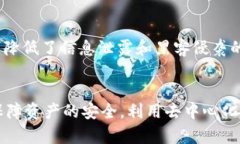   如何安全使用TP钱包？全