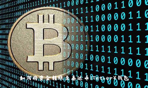 如何将资金转账至泰达币（Tether）钱包
