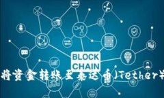 如何将资金转账至泰达币