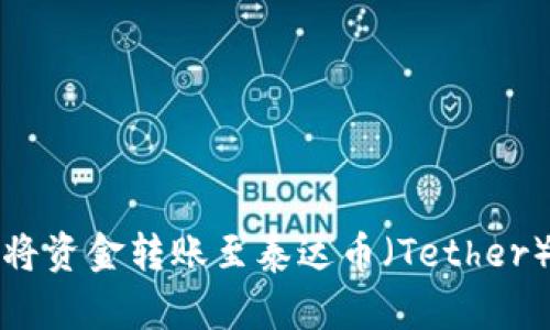 如何将资金转账至泰达币（Tether）钱包