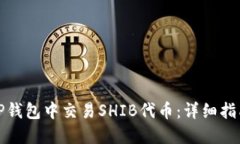 如何在TP钱包中交易SHIB代