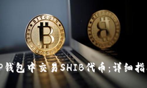 如何在TP钱包中交易SHIB代币：详细指南与技巧