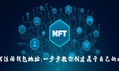 比特币如何注册钱包地址