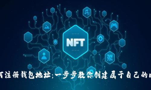 比特币如何注册钱包地址：一步步教你创建属于自己的比特币钱包