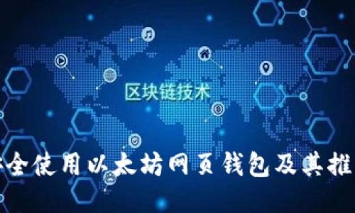如何安全使用以太坊网页钱包及其推荐网址
