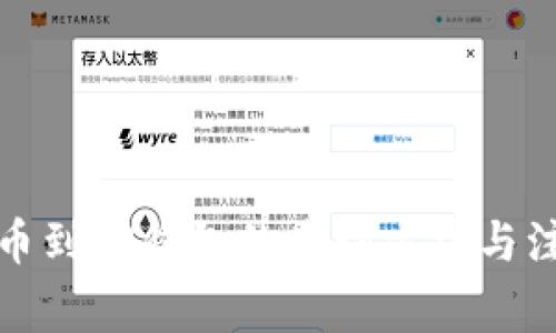 火币提币到TP钱包的查询方法与注意事项