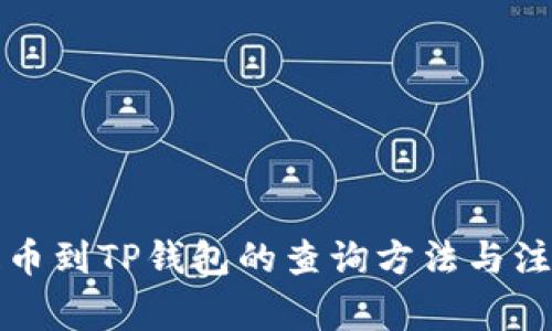 火币提币到TP钱包的查询方法与注意事项