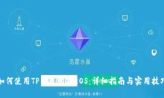 如何使用TP钱包购买EOS：详