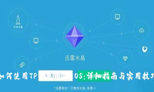 如何使用TP钱包购买EOS：详细指南与实用技巧