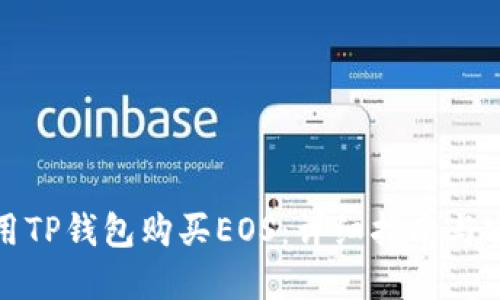 如何使用TP钱包购买EOS：详细指南与实用技巧