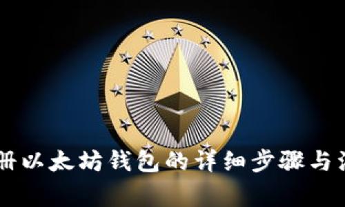 手机注册以太坊钱包的详细步骤与注意事项