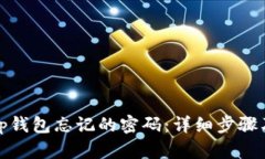 和关键词如何找回tp钱包忘