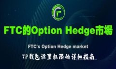 TP钱包设置权限的详细指南