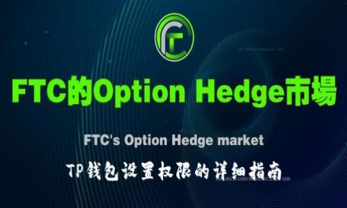 TP钱包设置权限的详细指南