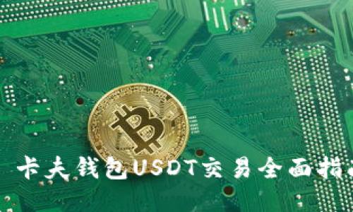 ​卡夫钱包USDT交易全面指南