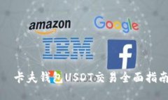 ​卡夫钱包USDT交易全面指