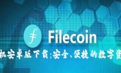 : TP钱包手机安卓版下载：