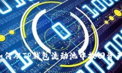 如何从TP钱包流动池中撤回
