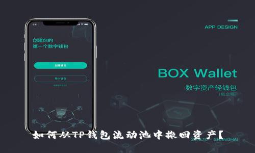如何从TP钱包流动池中撤回资产？