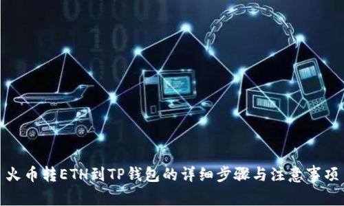 火币转ETH到TP钱包的详细步骤与注意事项
