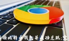 如何注册比特币钱包并成