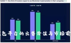TP冷钱包平台的出售价值与