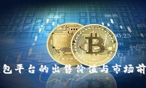 TP冷钱包平台的出售价值与市场前景分析