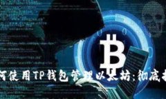 如何使用TP钱包管理以太坊