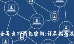 : 如何安全导出TP钱包密钥
