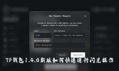 TP钱包1.4.0新版如何快速进