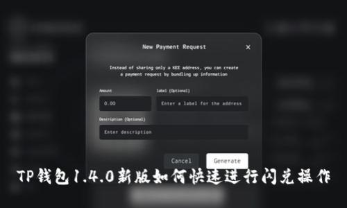 TP钱包1.4.0新版如何快速进行闪兑操作