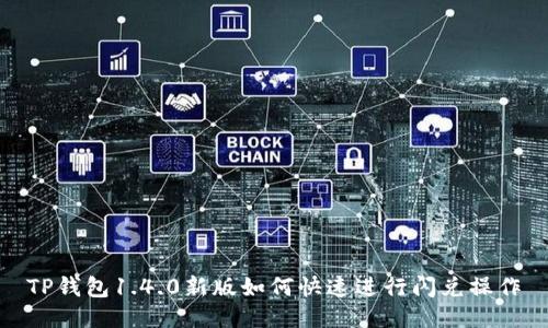 TP钱包1.4.0新版如何快速进行闪兑操作